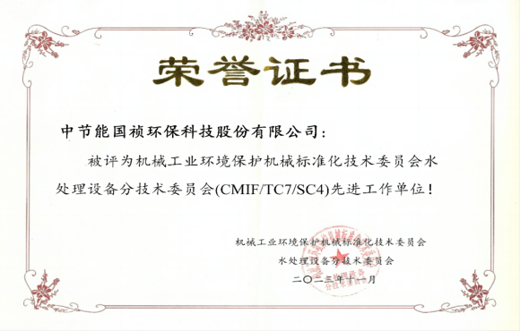 喜報(bào)！中節(jié)能國(guó)禎獲環(huán)境機(jī)械標(biāo)委會(huì)先進(jìn)工作單位稱號(hào)