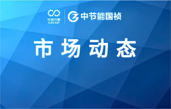 市場動態(tài)丨中節(jié)能國禎與中地海外集團埃塞公司簽署項目合同