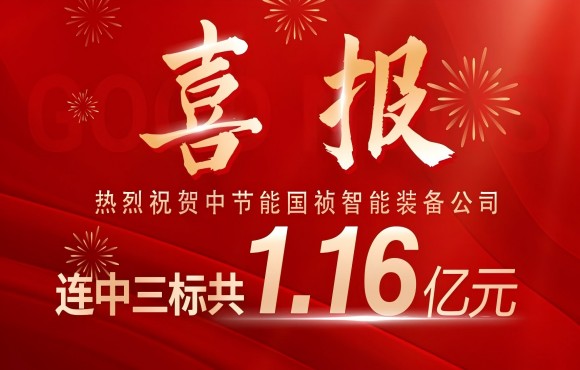 喜報！中節(jié)能國禎智能裝備公司連中三標