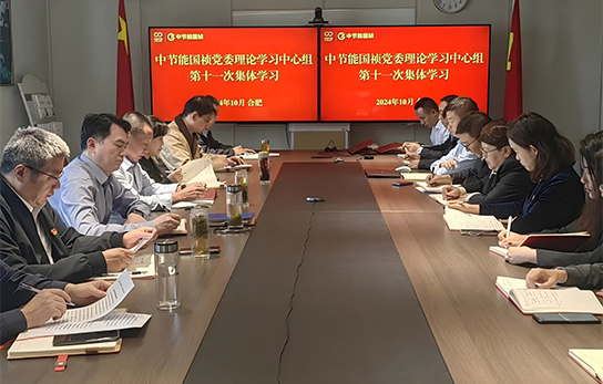 中節(jié)能國禎黨委舉行2024年度第十一次理論學習中心組（擴大）聯(lián)學會