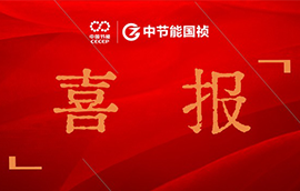 喜報 | 中節(jié)能國禎作品榮獲中央企業(yè)優(yōu)秀微視頻
