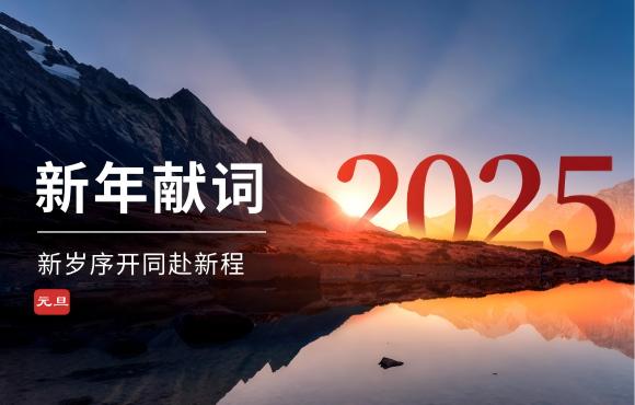 中節(jié)能?chē)?guó)禎二〇二五年新年獻(xiàn)詞