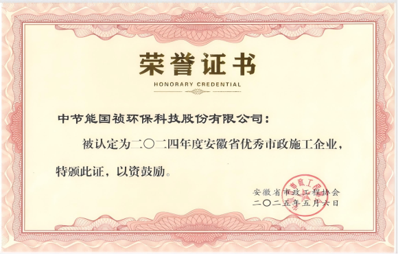 中節(jié)能?chē)?guó)禎獲得2024年“安徽省優(yōu)秀市政施工企業(yè)”的稱(chēng)號(hào)