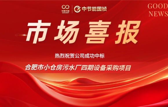 喜報(bào) | 中節(jié)能?chē)?guó)禎中標(biāo)合肥小倉(cāng)房污水廠四期設(shè)備采購(gòu)項(xiàng)目