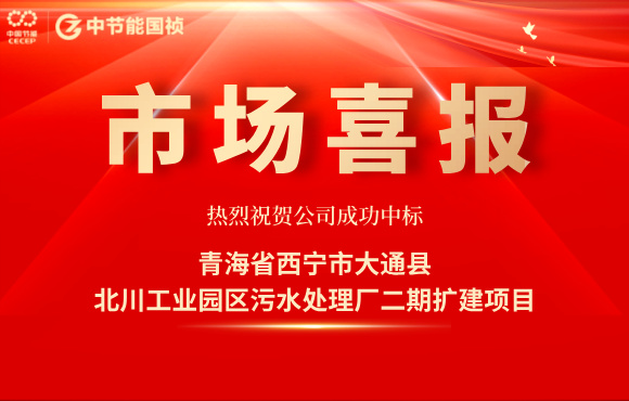 中節(jié)能國禎中標(biāo)北川工業(yè)園區(qū)污水處理廠二期擴(kuò)建項(xiàng)目